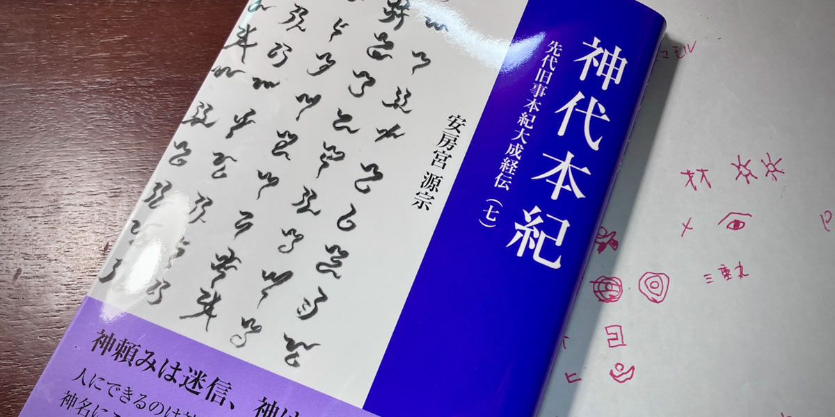 旧事本紀研究会